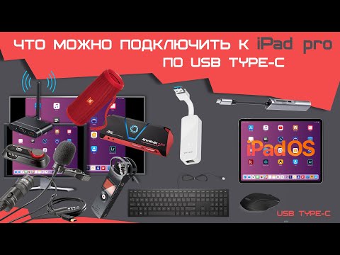 Видео: Как подключить к iPad микрофон, мышку, клавиатуру, карту памяти, и многое другое
