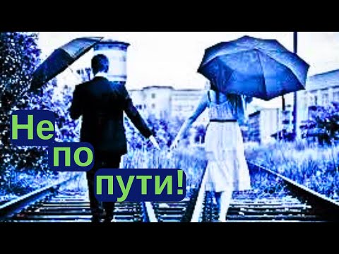 Видео: От кого тебе держаться подальше и почему?