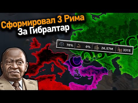 Видео: Сформировал 3 Рима за Гибралтар в hoi 4!