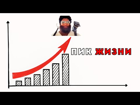 Видео: Как вернуть ПИК ЖИЗНИ? Начни жить снова | Арсен Маркарян