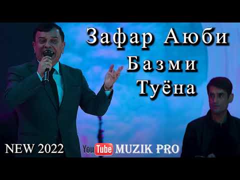 Видео: Зафар Аюби " Базми Туёна нав 2022 " || Zafar Aybi " Bazmi Tuyona New 2022 "