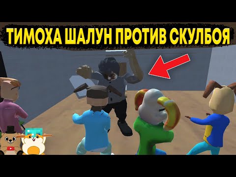 Видео: СКУЛБОЙ НАПАЛ НА ШКОЛУ ТИМОХИ! СТРАННЫЕ ИГРЫ ПРО ТИМОХУ