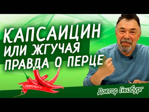 Видео: Острая пища полезна. Капсаицин снижает  депрессию, уменьшает боль и защищает от  рака.