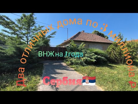 Видео: Два интересных дома в Сербии. Второй продан.  #домавсербии 