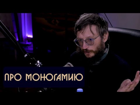 Видео: Станислав Дробышевский про моногамию
