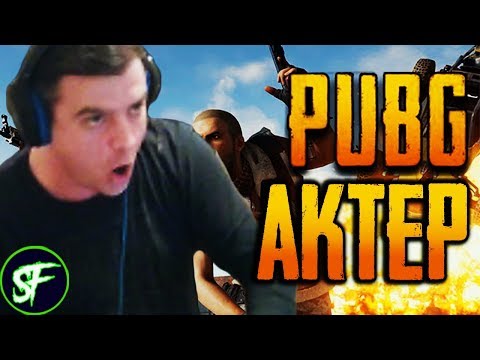 Видео: Актер в PUBG #3 | КАК ТЫ ПОПАДАЕШЬ?!