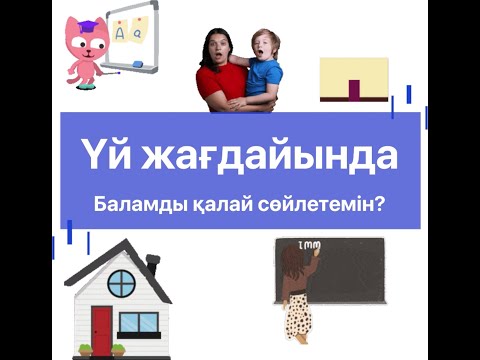 Видео: Үй Жағдайында баланы қалай сөйлетуге болады?