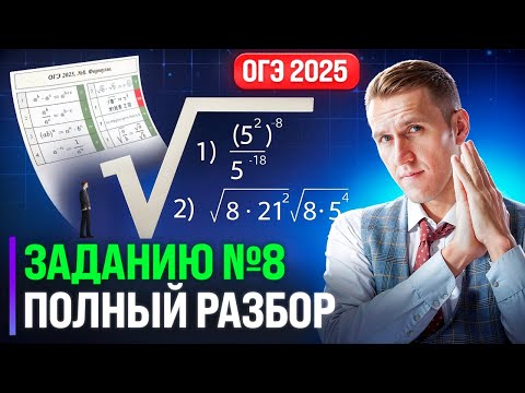 Видео: ОГЭ 2025. ПОЛНЫЙ РАЗБОР ЗАДАНИЯ №8