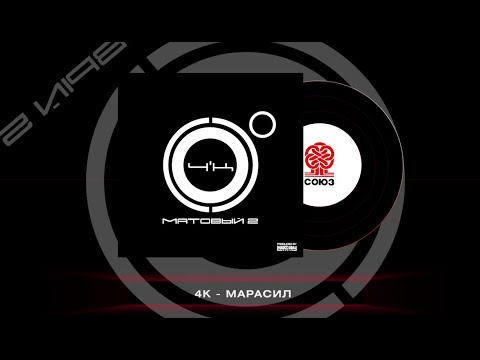 Видео: 4K - Марасил (Матовый 2)(2023)