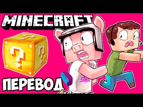 Видео: MINECRAFT Смешные моменты (перевод) ❓ ЛАКИ БЛОКИ: НАЧАЛО (Майнкрафт от Wildcat)