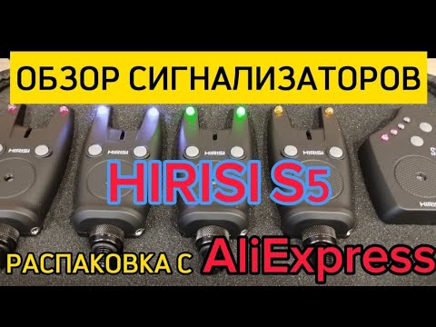 Видео: СИГНАЛИЗАТОРЫ HIRISI S5 ОТ 30-44$ С ALIEXPRESS/ПОЛНЫЙ ОБЗОР И РАСПАКОВКА/#47