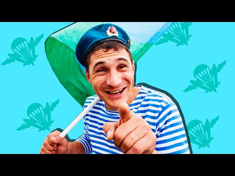Видео: БЫДЛО НА ДЕНЬ ВДВ