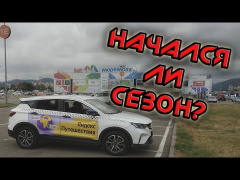 Видео: НАЧАЛСЯ ЛИ СЕЗОН В СОЧИ,  В Тарифе КОМФОРТ В , СОЧИ