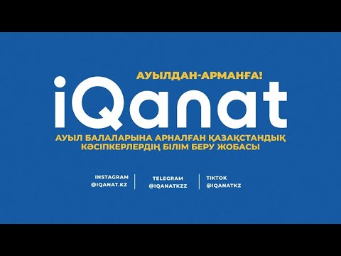 Видео: IQanat 2023 республикалық кезеңнің жабылу салтанаты