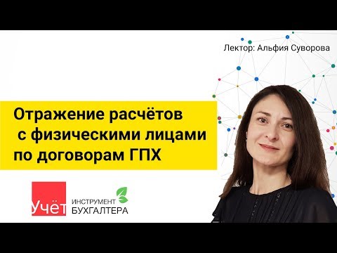 Видео: Отражение расчётов с физическими лицами по договорам ГПХ