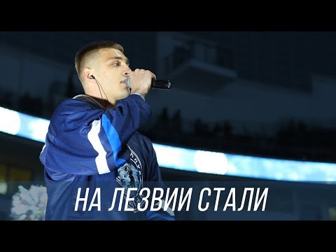 Видео: FREDDY RED feat. ХК «Динамо-Минск» — На лезвии стали