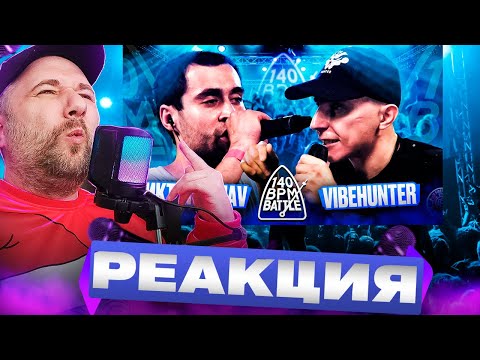Видео: ДИКТАТОР UAV X VIBEHUNTER - 140 BPM BATTLE | Реакция на баттл