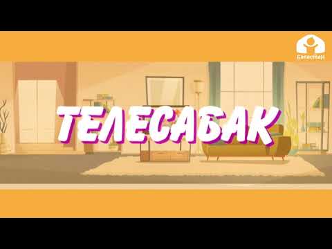 Видео: 4- класс / Математика / Амалдарды аткаруу тартиби / 6.05.20