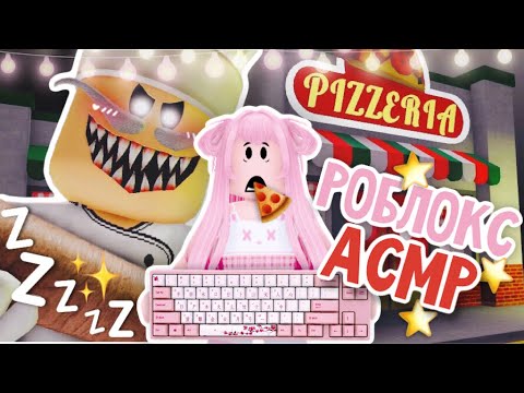 Видео: АСМР Roblox🎙👄100% РАССЛАБЛЕНИЯ | Побег Из Пиццерии (Много Шёпота, Звуки Рта, Клавиатура)