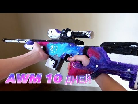 Видео: AWM NEBULA💜 10 ДНЕЙ                             Легко и просто !