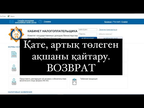 Видео: Қате, артық төлеген налогтарды қайтару. Возврат ошибочно уплаченных налогов.