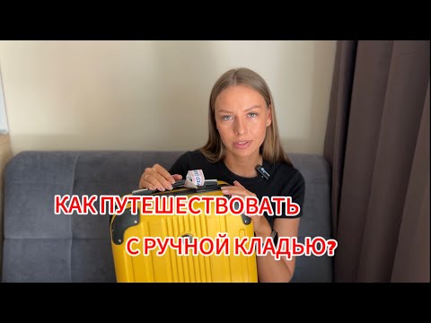 Видео: Как путешествовать только с ручной кладью? Топ 7 вещей в поездку 🔝