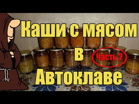 Видео: Каши с мясом в Автоклаве Часть 2, Рисовая, Пшеничная, Ячневая и Чечевица / autoclave canning