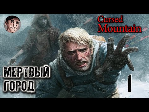 Видео: В ЭТОМ ГОРОДЕ БОЛЬШЕ НИКТО НЕ ЖИВЕТ - Cursed Mountain (Проклятая гора) #1