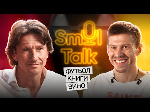 Видео: Алексей Смертин — чемпион Англии из Барнаула | Абрамович, Челси, борьба с расизмом, вино | Smol Talk