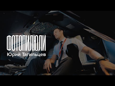 Видео: Люди фотопилюль. Юрий Тагильцев, капитан Airbus