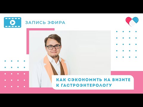 Видео: Как сэкономить на визите к гастроэнтерологу