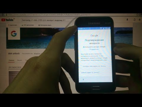 Видео: Samsung J1 mini FRP Сброс Google аккаунта андроид