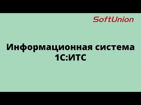 Видео: Все про Информационную систему 1С:ИТС