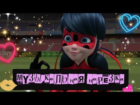 Видео: Музыкальная Нарезка | Леди Баг и Супер Кот | Пчеловод, На твиче, Сумасшедшая и т.д.