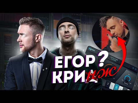 Видео: Умеет ли петь Егор Крид | АНАЛИЗ ВОКАЛА