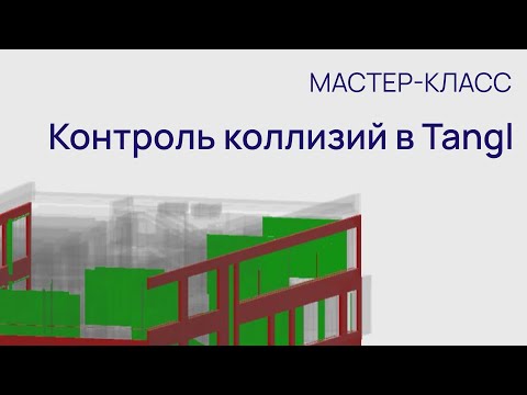 Видео: Мастер-класс: Контроль коллизий в Tangl.