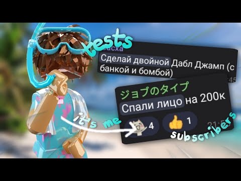 Видео: БЕШЕННЫЕ ЗАДАНИЯ ОТ ПОДПИСЧИКОВ. СПАЛИЛ ЛИЦО?😱