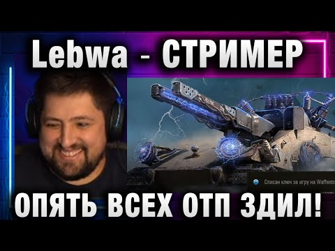 Видео: Lebwa ★ СТРИМЕР ОПЯТЬ ВСЕХ ОТП ЗДИЛ!