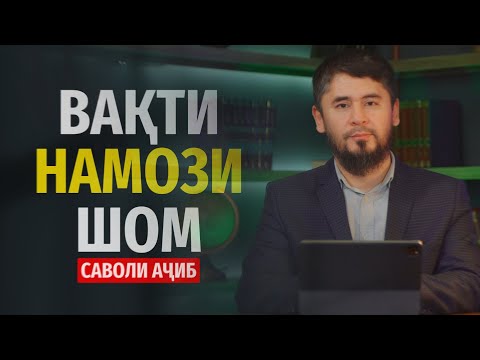 Видео: ЯК САВОЛИ АҶИБ ОИДИ ВАҚТИ НАМОЗИ ШОМ | УСТОД АТОУЛЛОҲИ МАННОНӢ