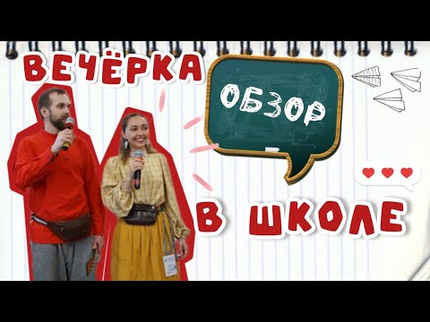 Видео: Вечёрка в школе | Обзор