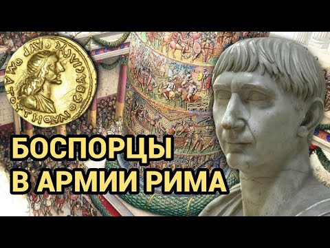 Видео: Почему БОСПОРСКИЕ ВОИНЫ служили в РИМСКОЙ ИМПЕРИИ во второй половине I века н.э?