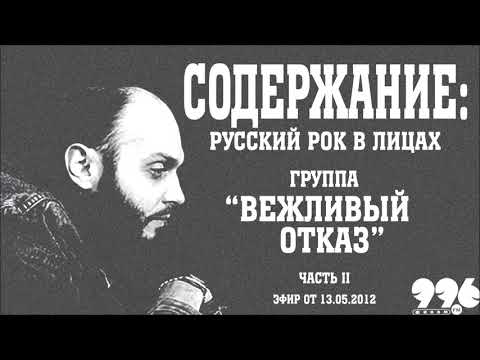 Видео: Группа "Вежливый отказ". Часть 2 // Содержание: русский рок в лицах (13.05.2012)