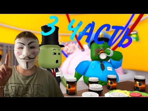 Видео: ОБЗОР ВИДЕО КРУТОВО ПАПЫ НА «ГОЛОВОЛОМКА в РОБЛОКСЕ, 3 серия-новая жизнь у нуба пот другим никем»