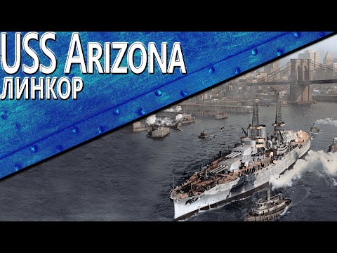 Видео: Только История: линкор USS Arizona (BB-39)