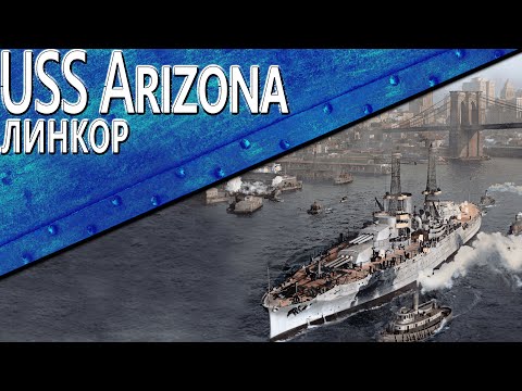 Видео: Только История: линкор USS Arizona (BB-39)