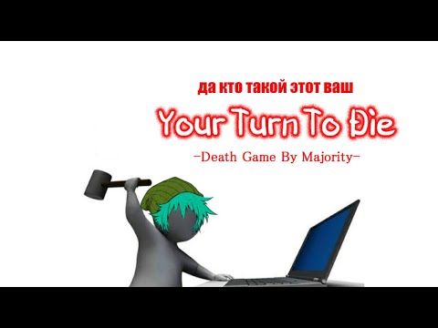 Видео: РАЗБОР ПОЛЕТОВ | СЮЖЕТ Your Turn To Die (Часть 1)