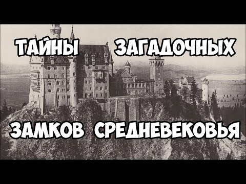 Видео: Тайны загадочных замков средневековья.