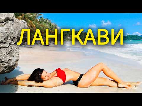 Видео: Лангкави НУ И ОТДЫХ! Зачем все сюда едут? Путешествия в вечное лето. Лангкави обзор Малайзия