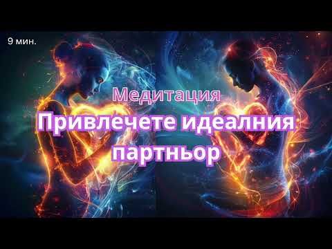 Видео: ✨ Медитация за Привличане на Партньор 💕