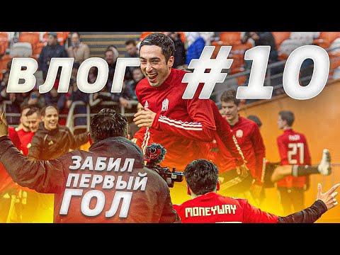 Видео: ВЛОГ#10 ЗАБИЛ ГОЛ НА СТАДИОНЕ ЧЕМПИОНАТА МИРА